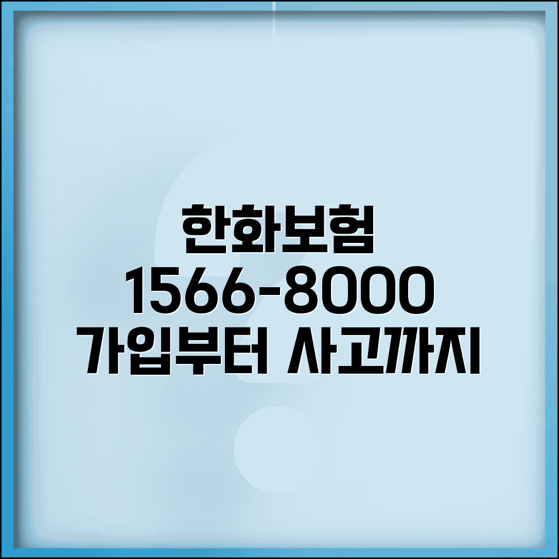 한화 자동차보험 전화번호 1566-8000 | 한화손보 자동차보험 가입부터 사고 처리까지