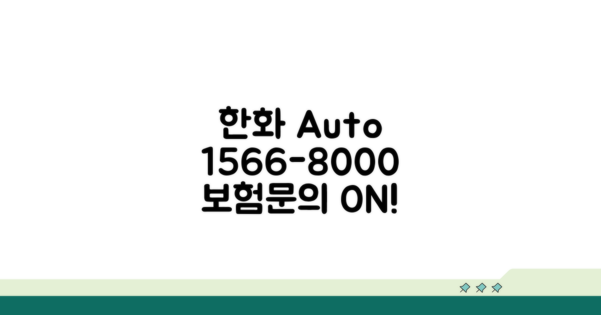 한화 자동차보험 전화번호 1566-8000