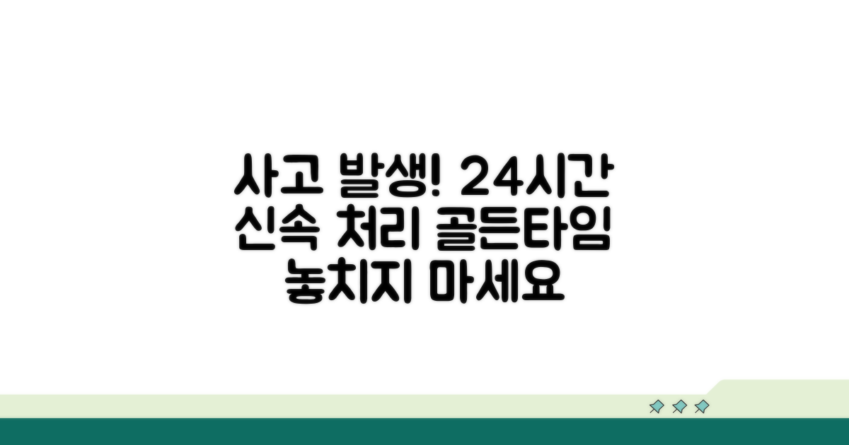 사고 발생 시 24시간 신속 처리