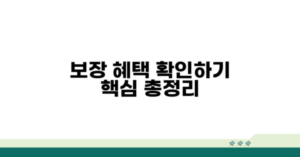 보장 내용 자세히 알아보기