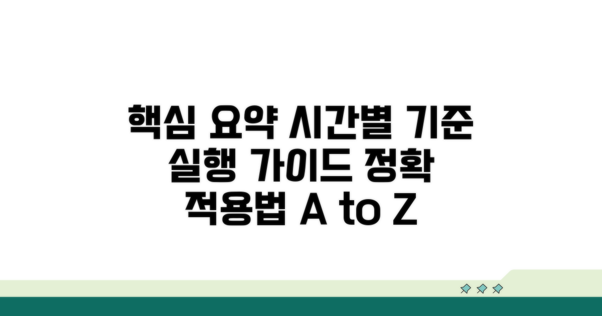 시간별 적용 기준과 이행 방법 상세 분석