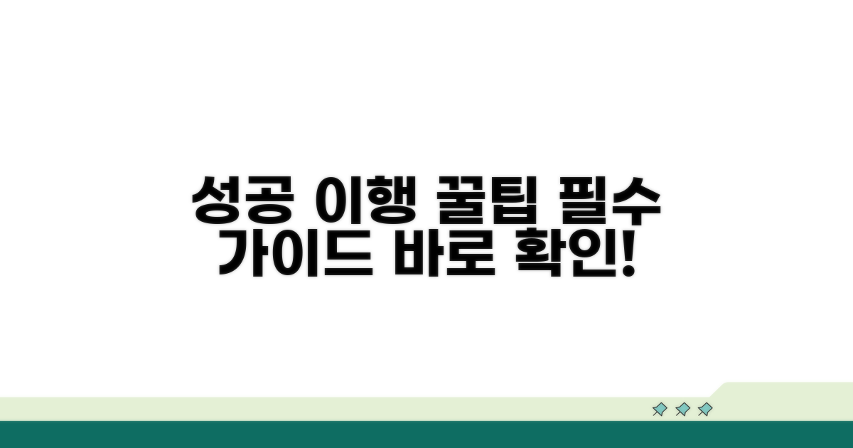 성공적인 이행을 위한 꿀팁 모음