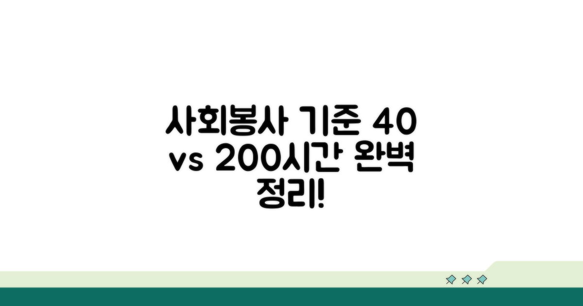 사회봉사 40시간 200시간, 기준 완벽 정리