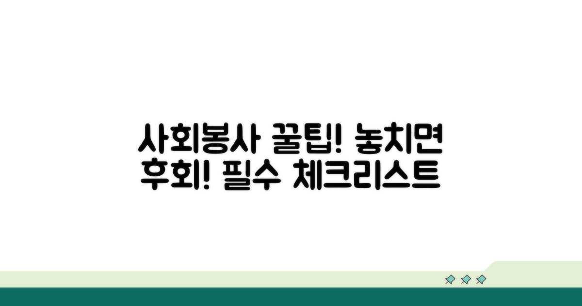 사회봉사 시 주의할 점과 유의사항