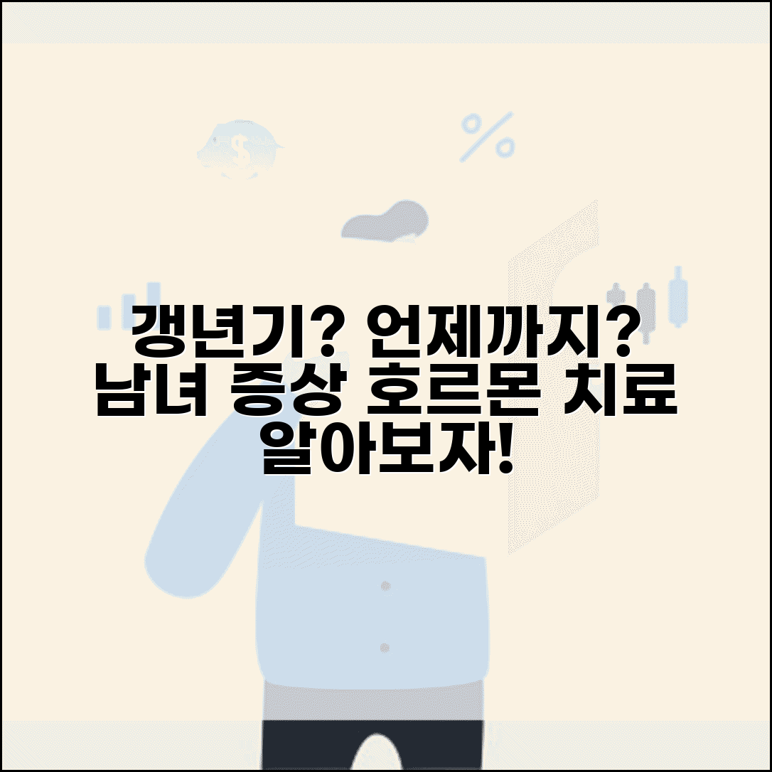 갱년기 증상 언제까지 | 여성 남성 갱년기 증상과 호르몬 치료 선택