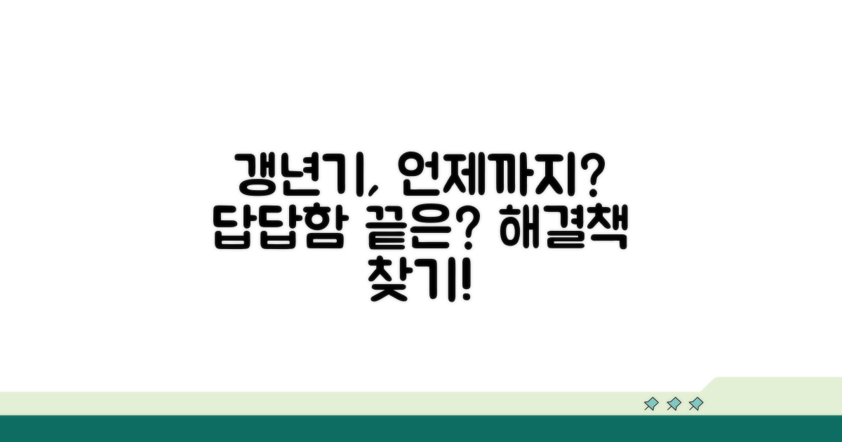 갱년기 증상 언제까지 이어질까