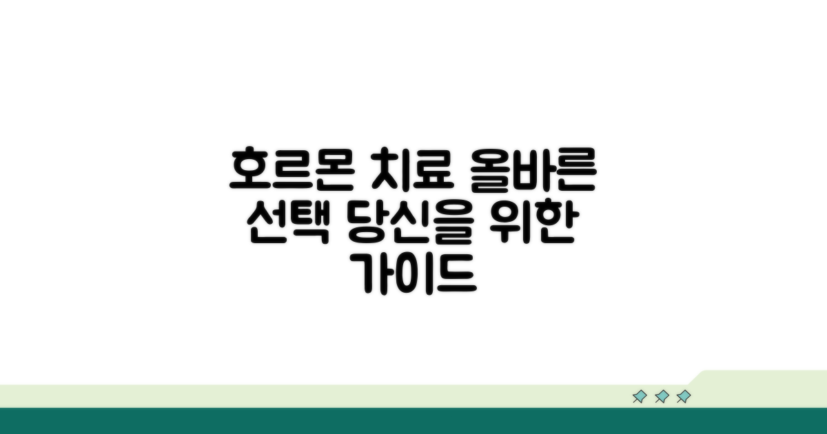 호르몬 치료, 제대로 알고 선택하기