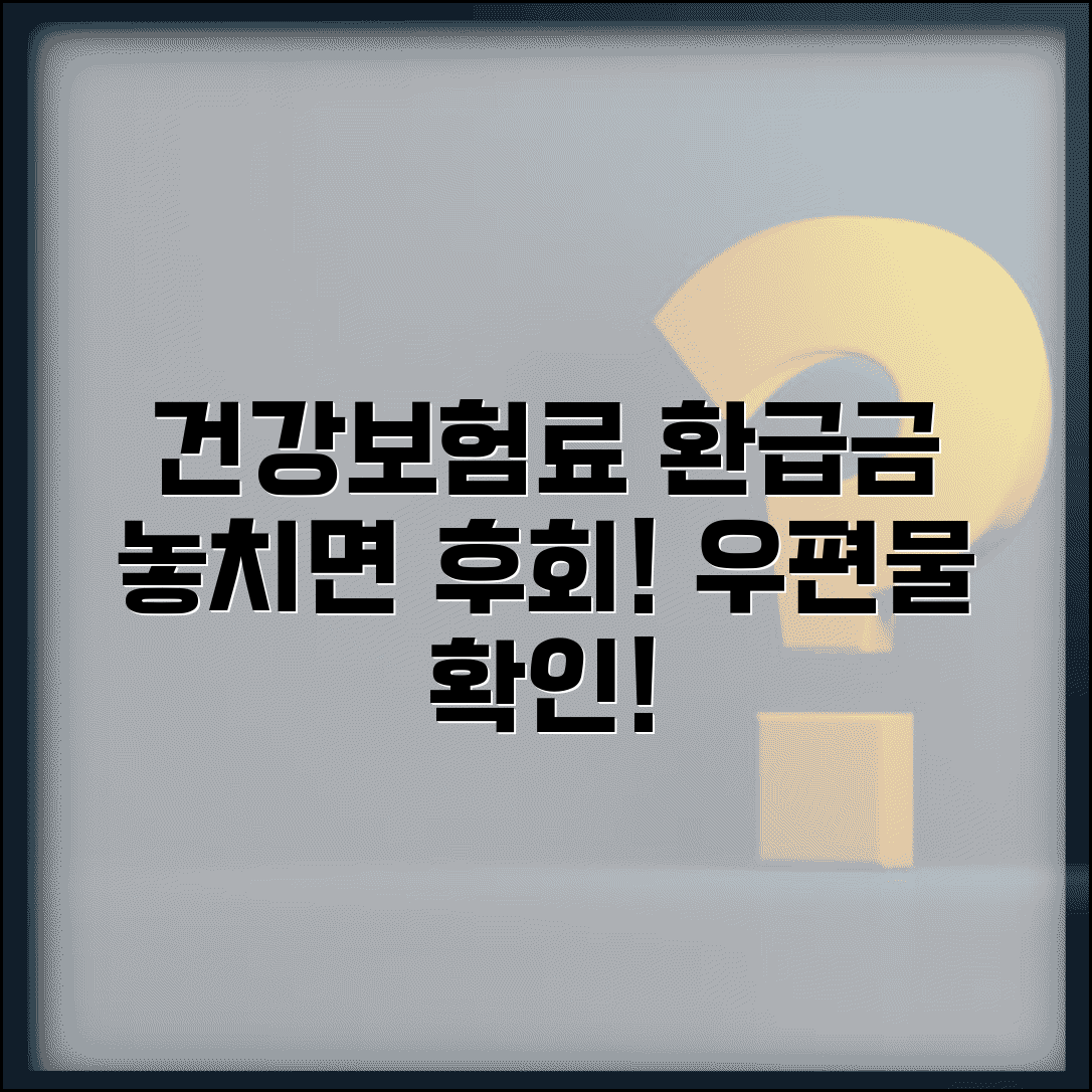 건강보험료 환급금 신청 안내문 | 공단에서 온 우편물 확인법