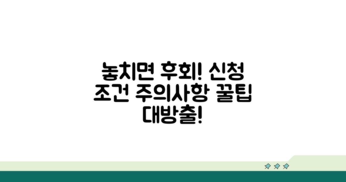 놓치기 쉬운 신청 조건과 주의사항