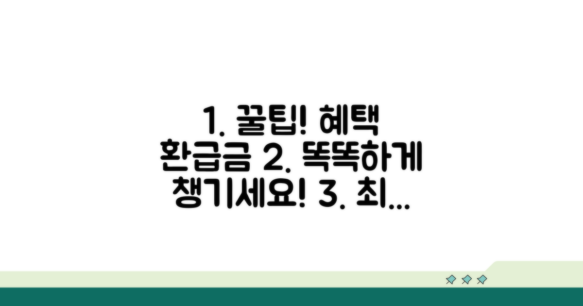 추가 혜택과 환급금 똑똑하게 활용하기