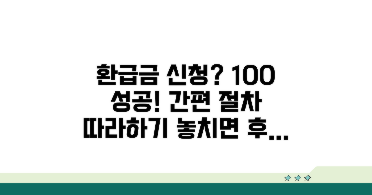환급금 신청 방법과 절차 완전 정복