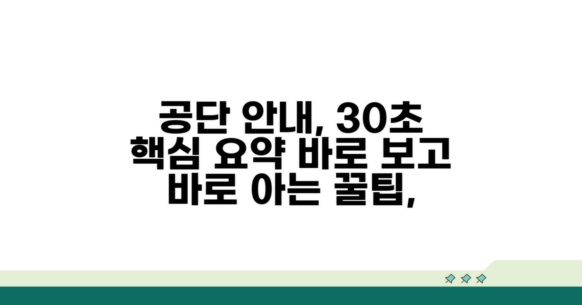 공단 안내문, 핵심 내용 쉽게 파악하기