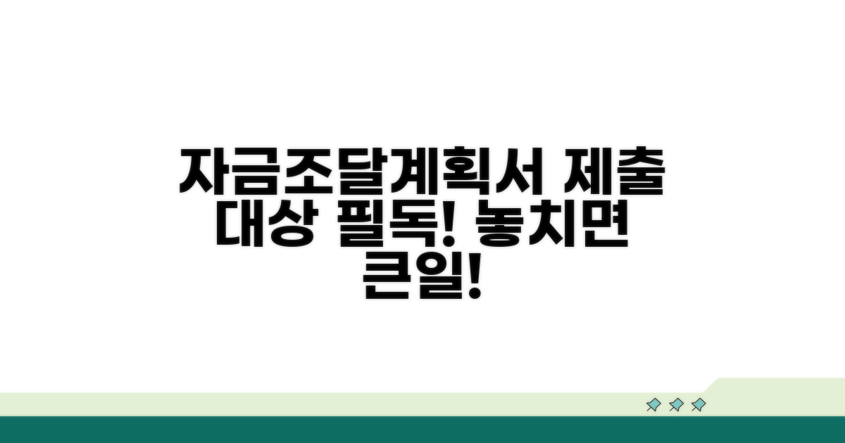 자금조달계획서 제출 의무 대상 상세 안내