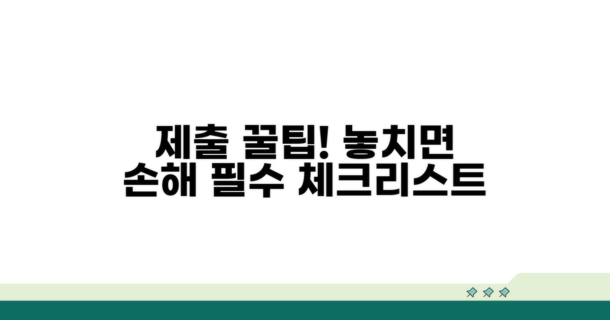 제출 시 주의사항과 놓치면 안 될 점