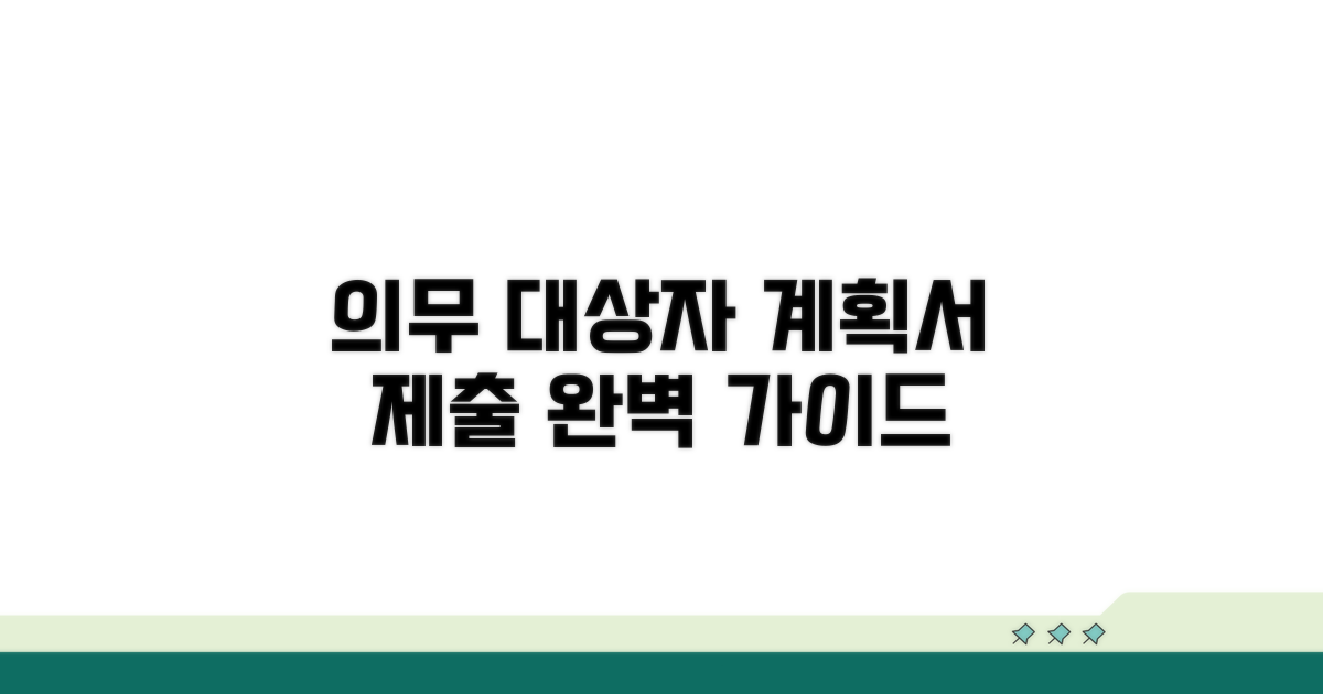 의무 대상자, 계획서 제출 방법과 절차