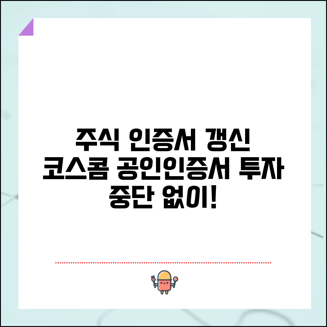 코스콤 공인인증서 갱신 증권사 | 주식 거래용 인증서 연장하고 투자 중단 없이 관리