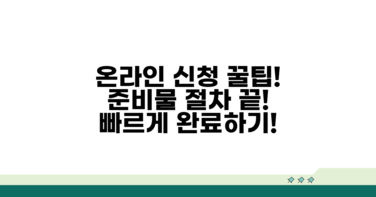 온라인 신청 절차와 필수 준비물