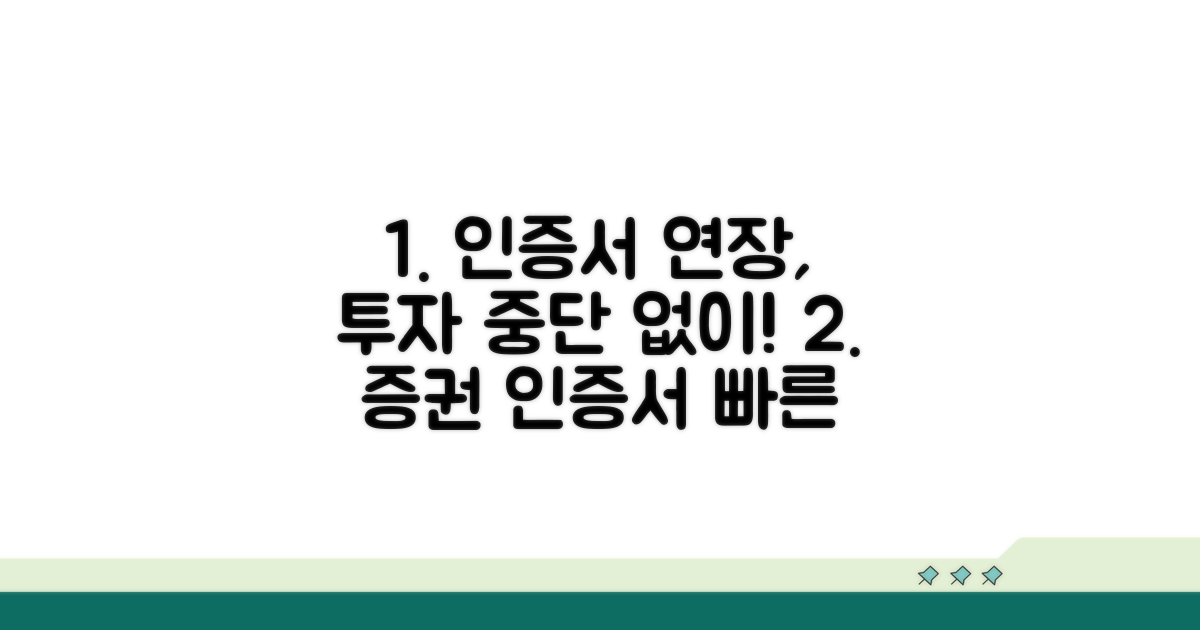증권사 인증서 연장, 중단 없이 투자하기