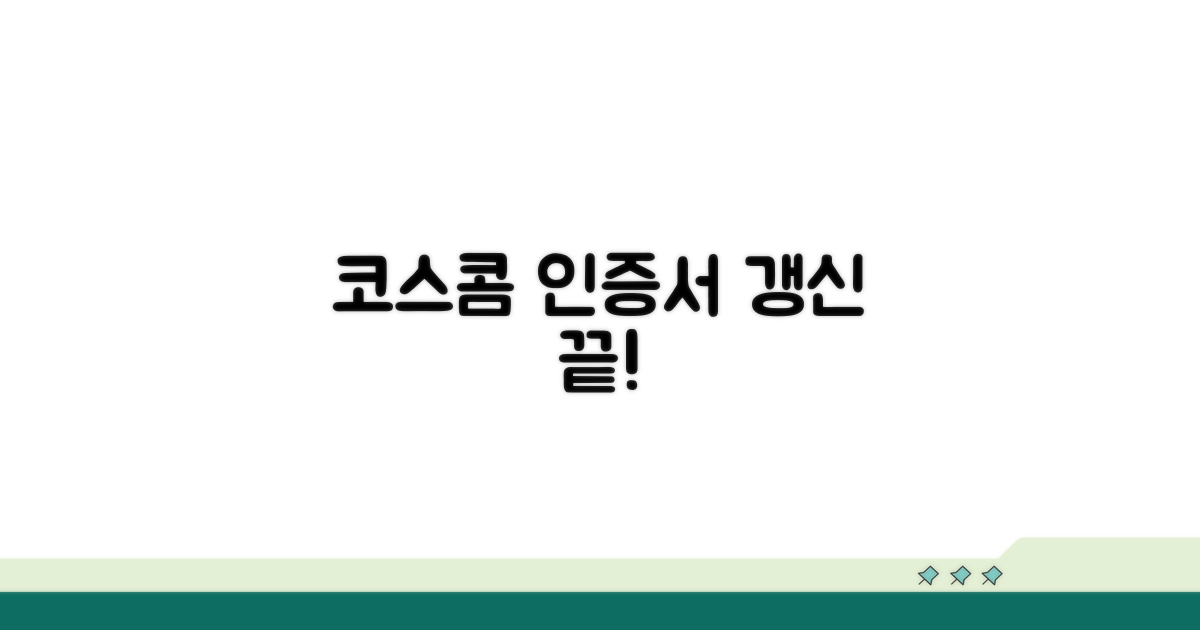 코스콤 인증서 갱신 완벽 가이드