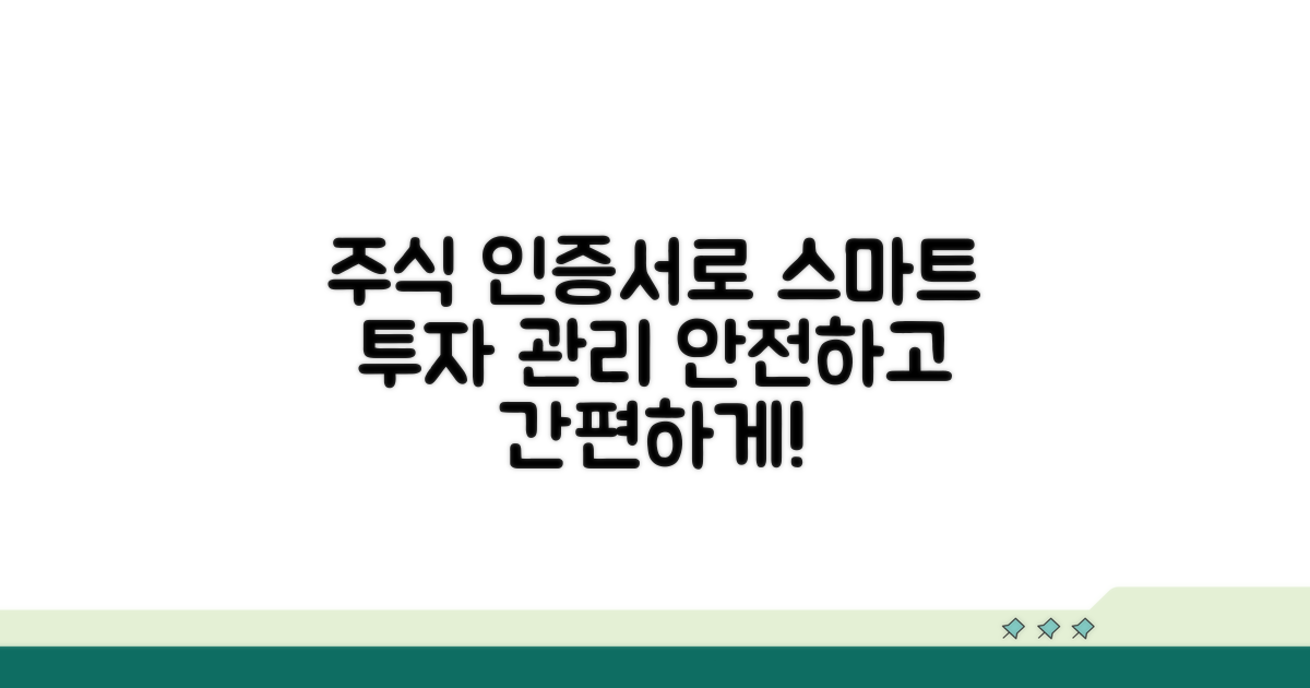 주식 투자, 인증서로 스마트하게 관리