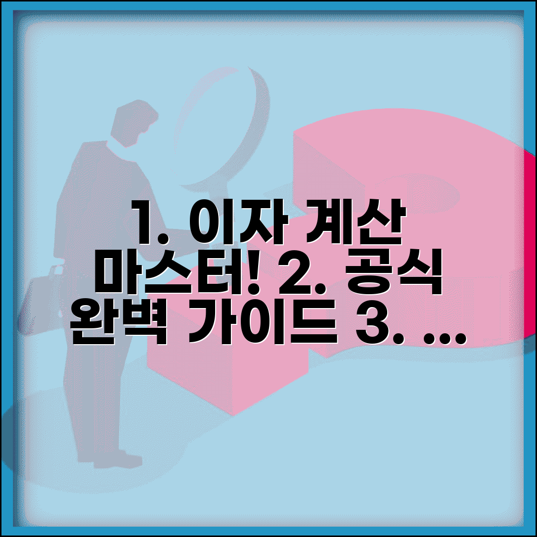 이자 계산하는 법 금리 공식 | 이자 계산 완벽 방법 가이드