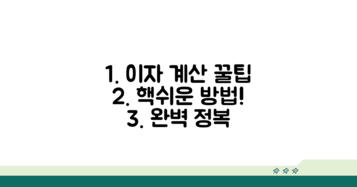 쉬운 이자 계산 방법 완전 정복
