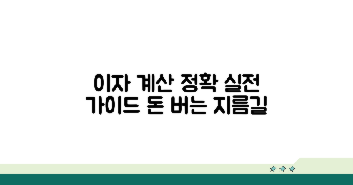 정확한 이자 계산 실전 가이드