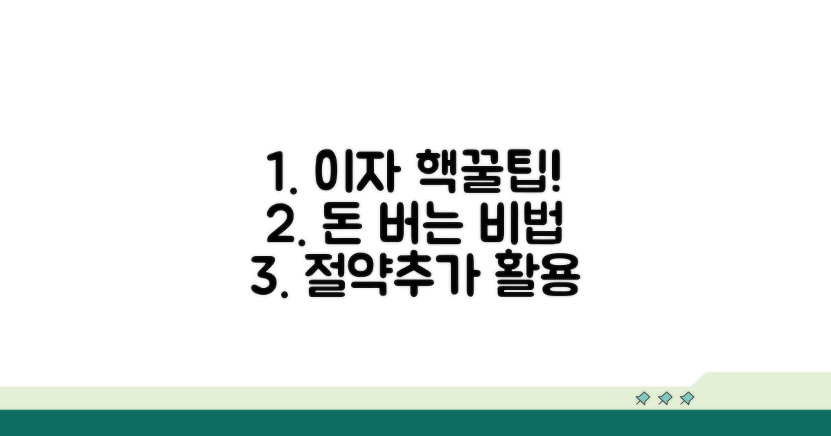 이자 절약 꿀팁과 추가 활용법