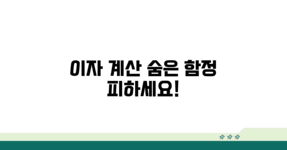놓치기 쉬운 이자 계산 함정 피하기