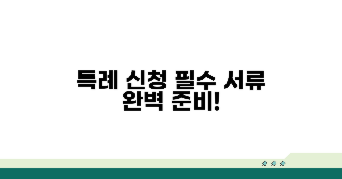 특례 신청 시 꼭 필요한 서류