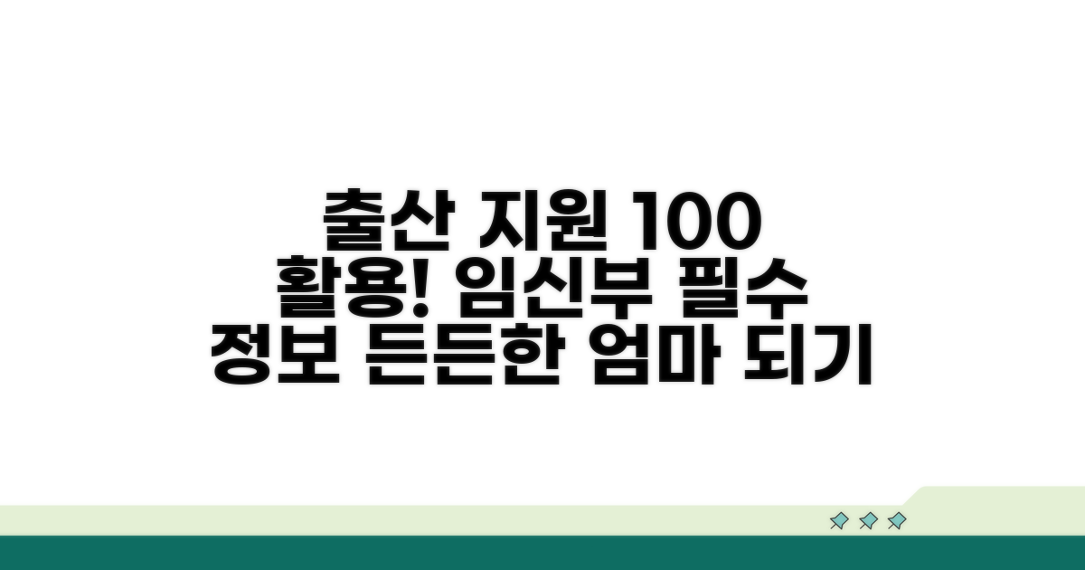 건강한 출산을 위한 지원 활용법
