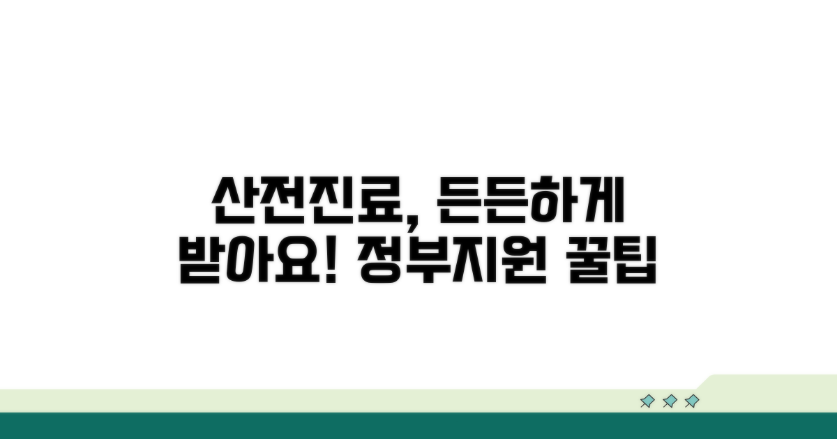 산전 진료 지원받는 방법 안내