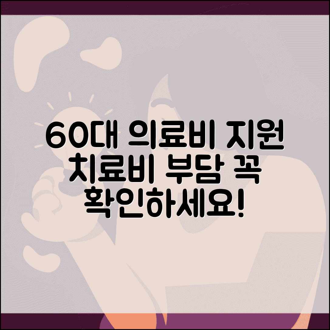 60세 이상 의료비 지원 | 치료비 부담 줄이는 방법