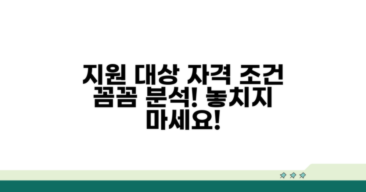 지원 대상과 신청 자격 조건 상세 분석
