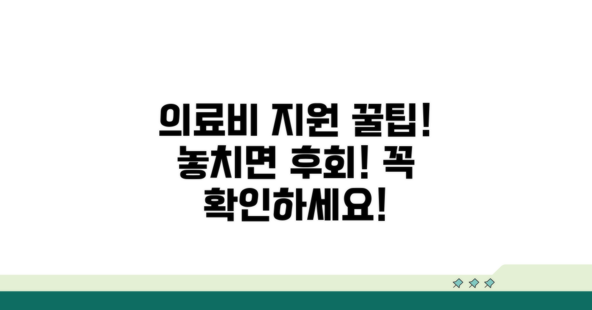 의료비 지원 활용 시 주의할 점