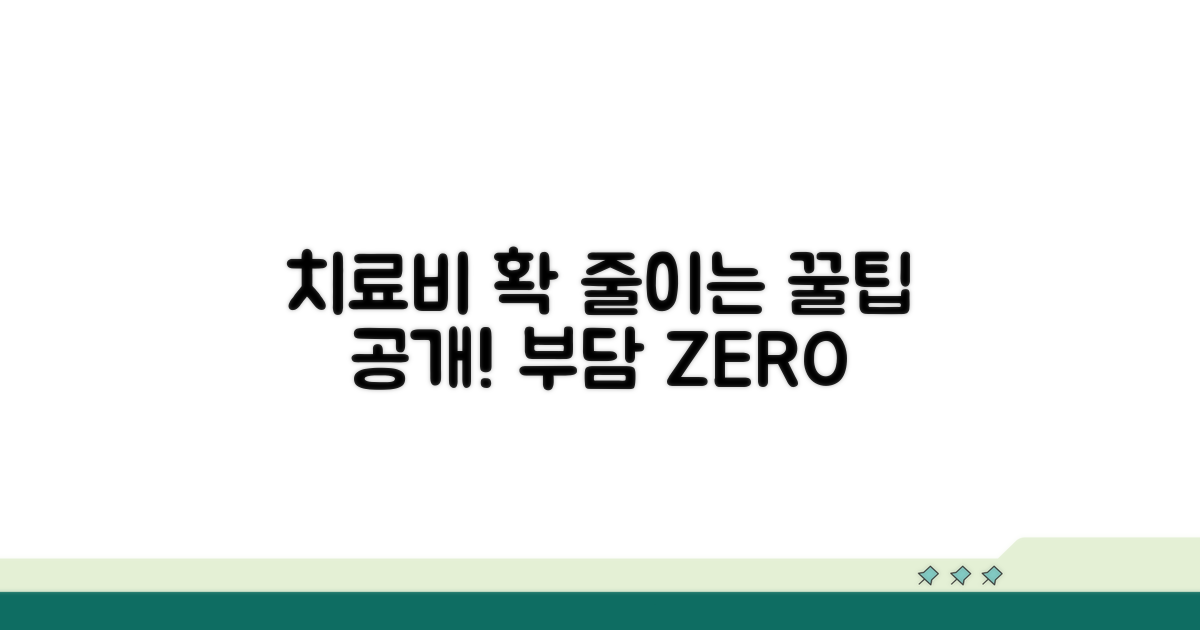 치료비 부담 줄이는 구체적인 방법