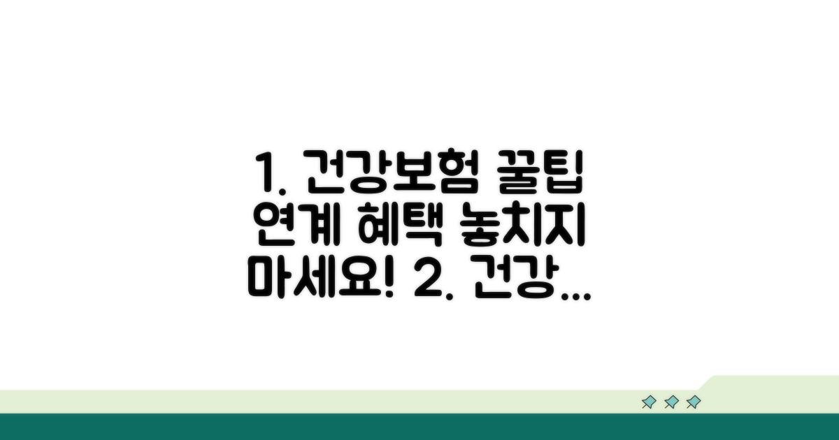 건강보험 연계 꿀팁과 추가 정보