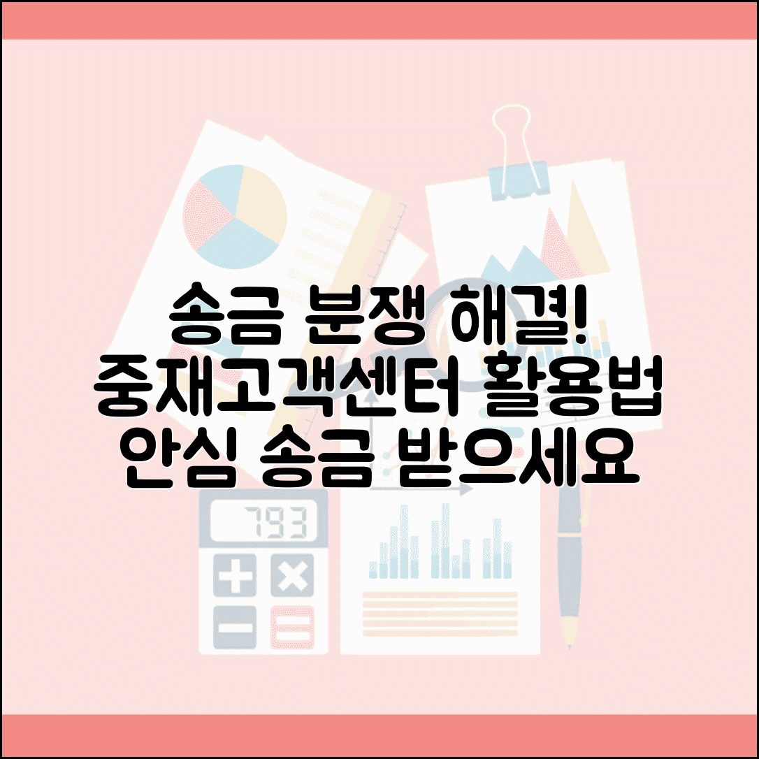 송금받기 분쟁 해결 방법 | 송금 관련 문제 발생시 중재 서비스와 고객센터 활용