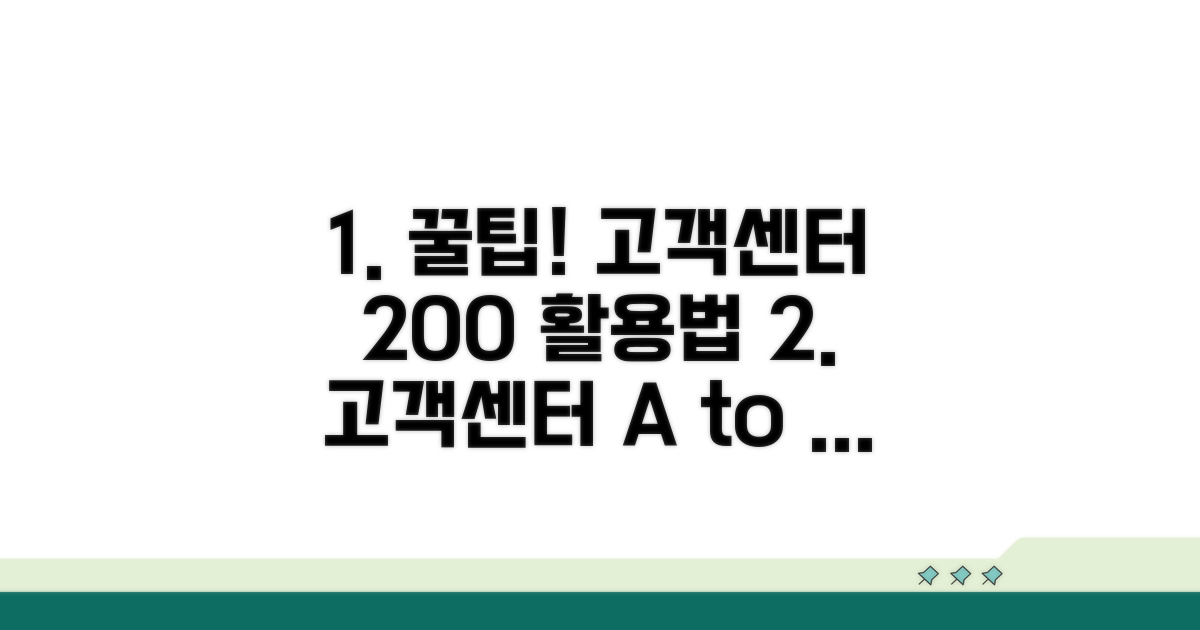 고객센터 활용 꿀팁과 자주 묻는 질문