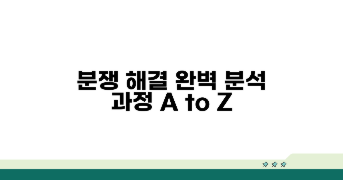 분쟁 유형별 해결 과정 완벽 분석