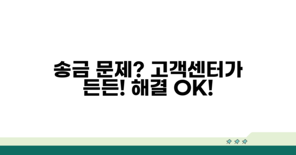고객센터: 송금 문제의 든든한 지원군