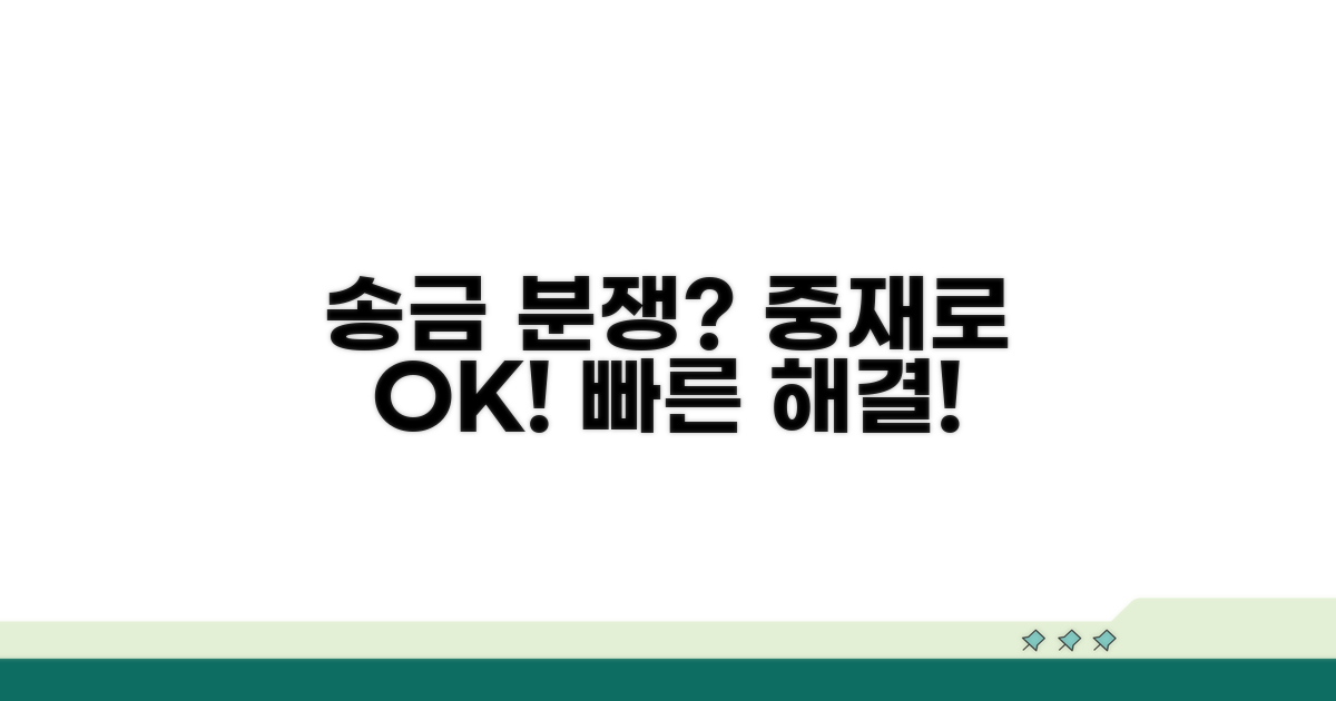 송금 분쟁, 중재 서비스로 해결!