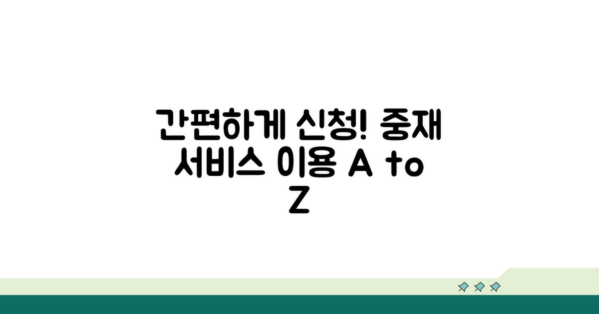 중재 서비스 신청 및 이용 가이드