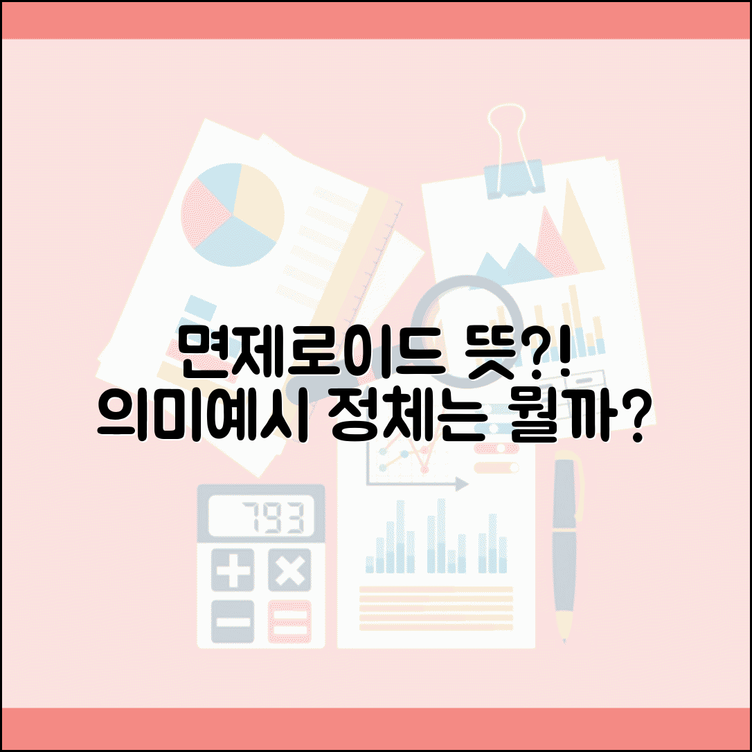 면제로이드 뜻 | 면제로이드 의미와 사용 예시