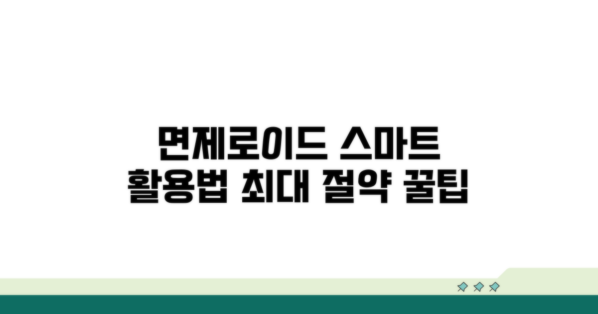면제로이드, 스마트하게 활용하기