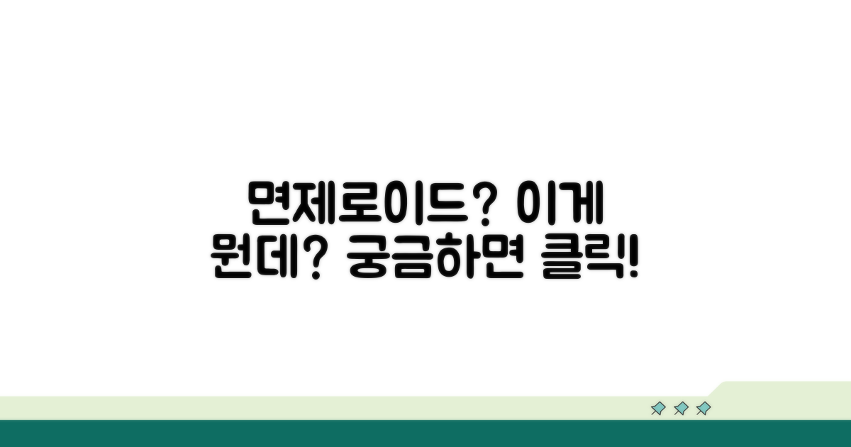면제로이드, 그게 뭔데?