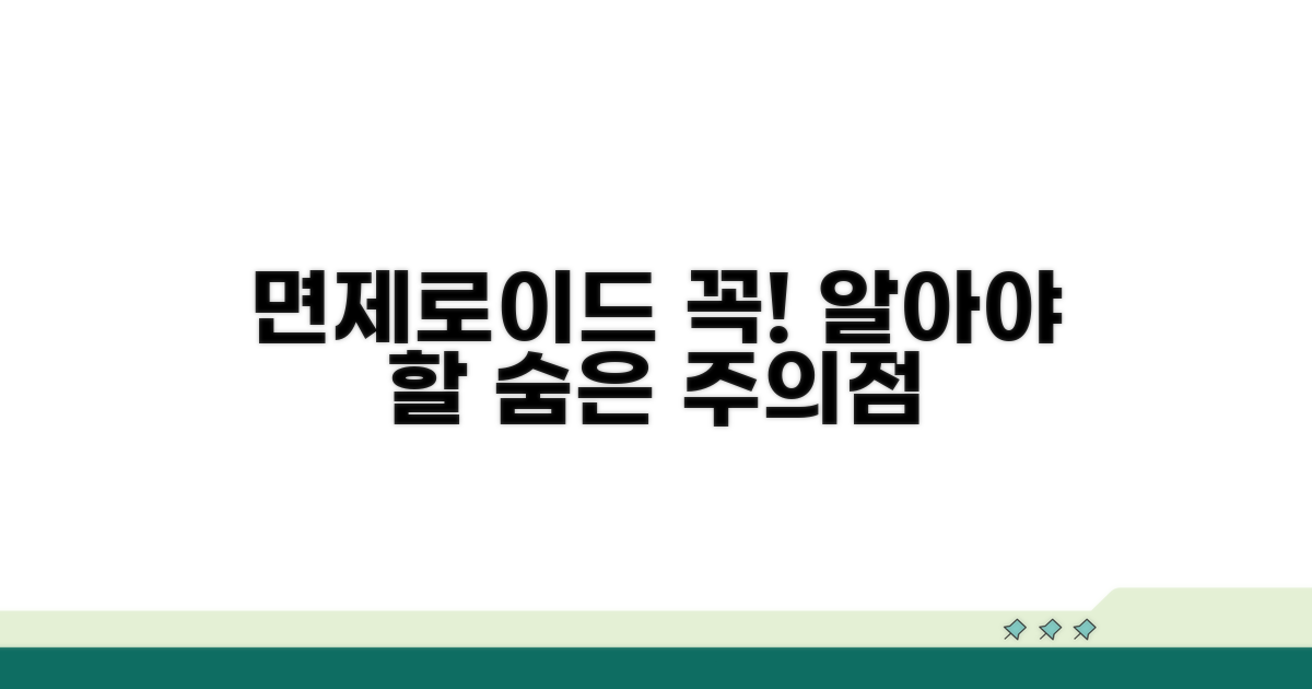 헷갈리기 쉬운 면제로이드 주의점
