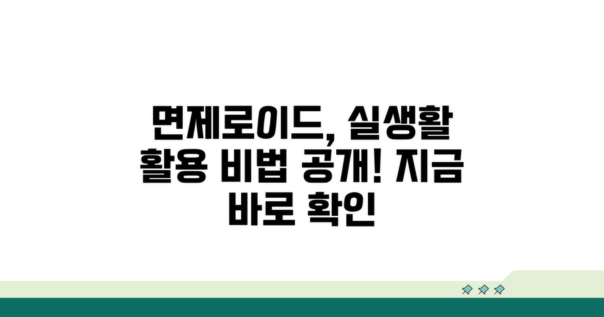 실생활 면제로이드 활용법 공개