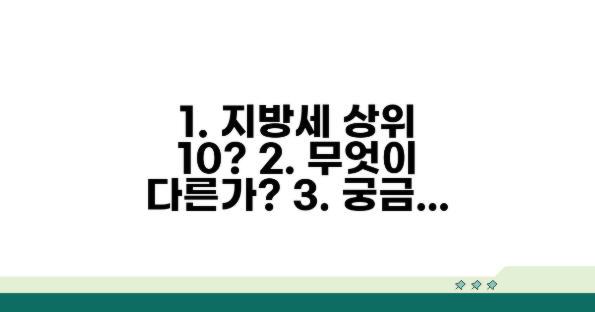 상위 10% 지방세, 무엇이 다를까요?