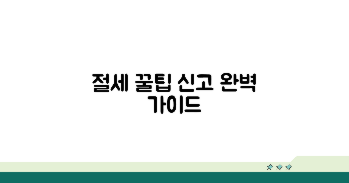 절세 전략 및 신고 방법 가이드